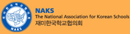 재미한국학교협의회 (NAKS)